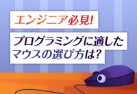 エンジニア必見!プログラミングに適したマウスの選び方は?