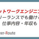 ネットワークエンジニアはフリーランスでも働ける?仕事内容・年収も