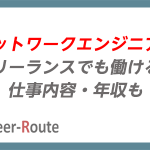 ネットワークエンジニアはフリーランスでも働ける？仕事内容・年収も