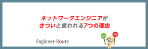 ネットワークエンジニアがきついと言われる7つの理由