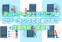 ネットワークエンジニアはフリーランスでも働ける?仕事内容・年収も