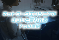 ネットワークエンジニアがきついと言われる7つの理由
