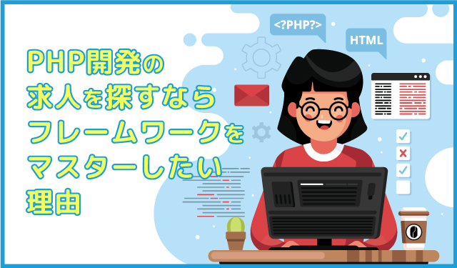 PHPフレームワークとは。開発の求人を探すなら今人気のフレームワークをマスターしたい理由【2021年版】