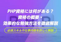 PHP資格には何がある?資格の概要・効果的な勉強方法を徹底解説