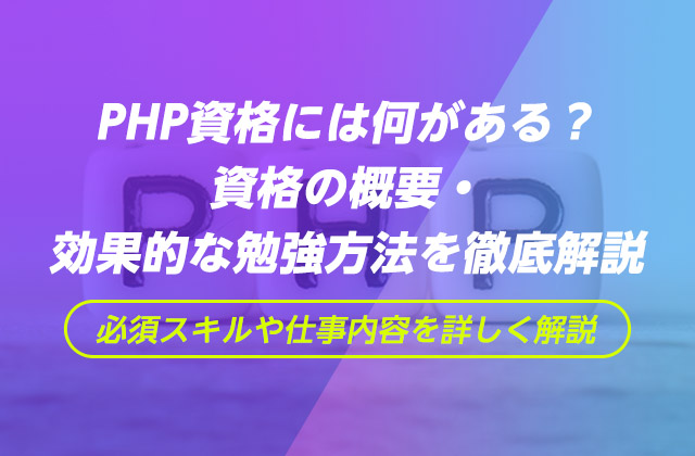 Php資格には何がある 資格の概要 効果的な勉強方法を徹底解説 エンジニアルート