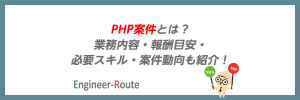 PHP案件とは?業務内容・報酬目安・必要スキル・案件動向も紹介!