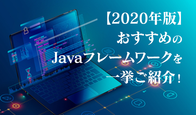 【2020年版】おすすめのJavaフレームワークを一挙ご紹介！