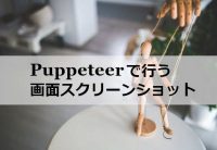Puppeteerで行う画面スクリーンショット
