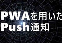 PWAを用いたPush通知(WebPush)