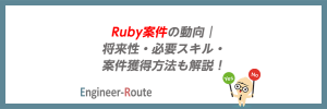 Ruby案件の動向｜将来性・必要スキル・案件獲得方法も解説！