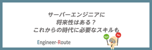 サーバーエンジニアに将来性はある?これからの時代に必要なスキルも