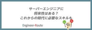 サーバーエンジニアに将来性はある？これからの時代に必要なスキルも