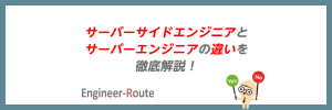 サーバーサイドエンジニアとサーバーエンジニアの違いを徹底解説！