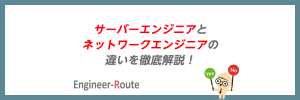 サーバーエンジニアとネットワークエンジニアの違いを徹底解説！