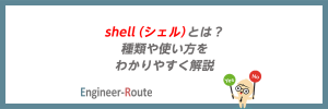 shell（シェル）とは？種類や使い方をわかりやすく解説