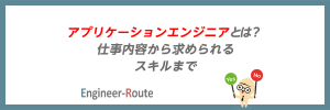 アプリケーションエンジニアとは？仕事内容から求められるスキルまで