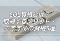 SQL資格とは?取得するメリット・おすすめの資格3選