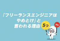 「フリーランスエンジニアはやめとけ」と言われる理由5つ