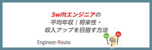 Swiftエンジニアの平均年収｜将来性・収入アップを目指す方法