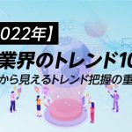 【2023年】IT業界のトレンド10選｜現状から見えるトレンド把握の重要性