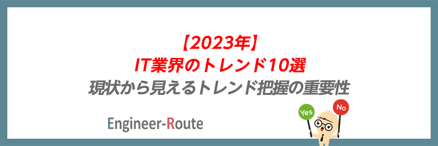 【2023年】IT業界のトレンド10選｜現状から見えるトレンド把握の重要性