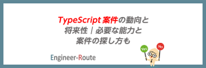 TypeScript 案件の動向と将来性｜必要な能力と案件の探し方も