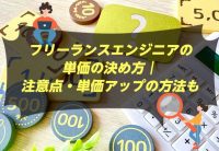 フリーランスエンジニアの単価の決め方｜注意点・単価アップの方法も