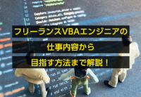 フリーランスVBAエンジニアの仕事内容から目指す方法まで解説!