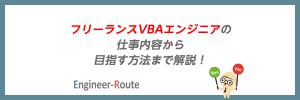 フリーランスVBAエンジニアの仕事内容から目指す方法まで解説！