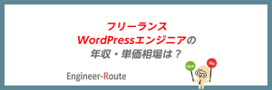 フリーランスWordPressエンジニアの年収・単価相場は？