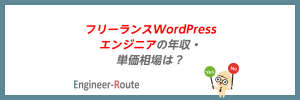 フリーランスWordPressエンジニアの年収・単価相場は？