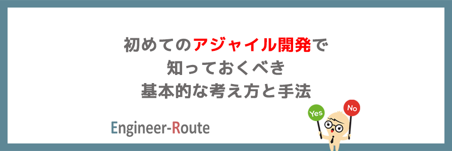 初めてのアジャイル開発で知っておくべき基本的な考え方と手法