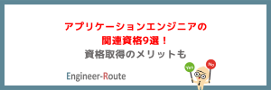 アプリケーションエンジニアの関連資格9選！資格取得のメリットも