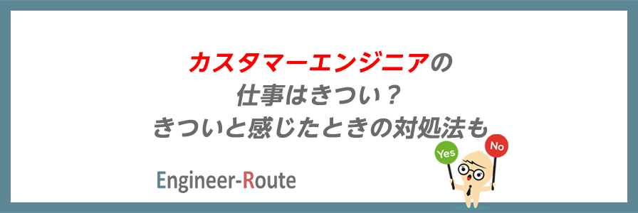 カスタマーエンジニアの仕事はきつい？きついと感じたときの対処法も