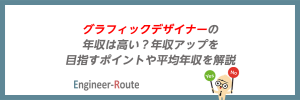 グラフィックデザイナーの年収は高い？年収アップを目指すポイントや平均年収を解説