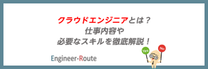 クラウドエンジニアとは？仕事内容や必要なスキルを徹底解説！