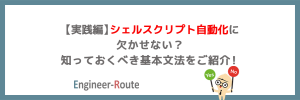 【実践編】シェルスクリプト自動化に欠かせない？知っておくべき基本文法をご紹介！