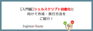 【入門編】シェルスクリプト自動化に向けて作成・実行方法をご紹介！