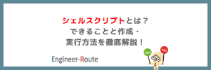 シェルスクリプトとは？できることと作成・実行方法を徹底解説！