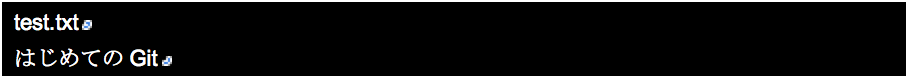 test.txt はじめてのGit