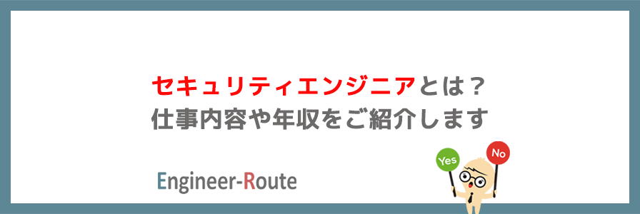 セキュリティエンジニアとは？仕事内容や年収をご紹介します