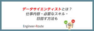 データサイエンティストとは？仕事内容・必要なスキル・目指す方法も