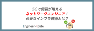 5Gで需要が増えるネットワークエンジニア！必要なインフラ技術とは？