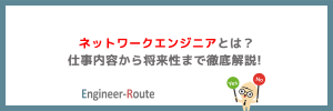 ネットワークエンジニアとは？仕事内容から将来性まで徹底解説！