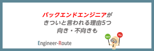 バックエンドエンジニアがきついと言われる理由5つ｜向き・不向きも