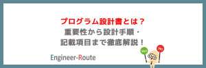 プログラム設計書とは？重要性から設計手順・記載項目まで徹底解説！