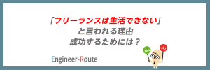 「フリーランスは生活できない」と言われる理由｜成功するためには？