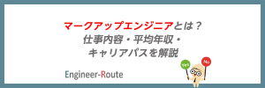 マークアップエンジニアとは？仕事内容・平均年収・キャリアパスを解説