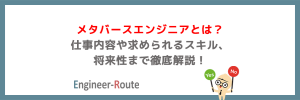 メタバースエンジニアとは？仕事内容や求められるスキル、将来性まで徹底解説！