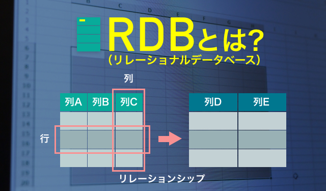リレーショナルデータベース(RDB)とは？基本的な使い方や種類を初心者向けに分かりやすく紹介